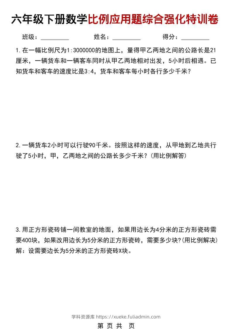 六年级下数学比例应用题综合强化特训卷-学科资源库