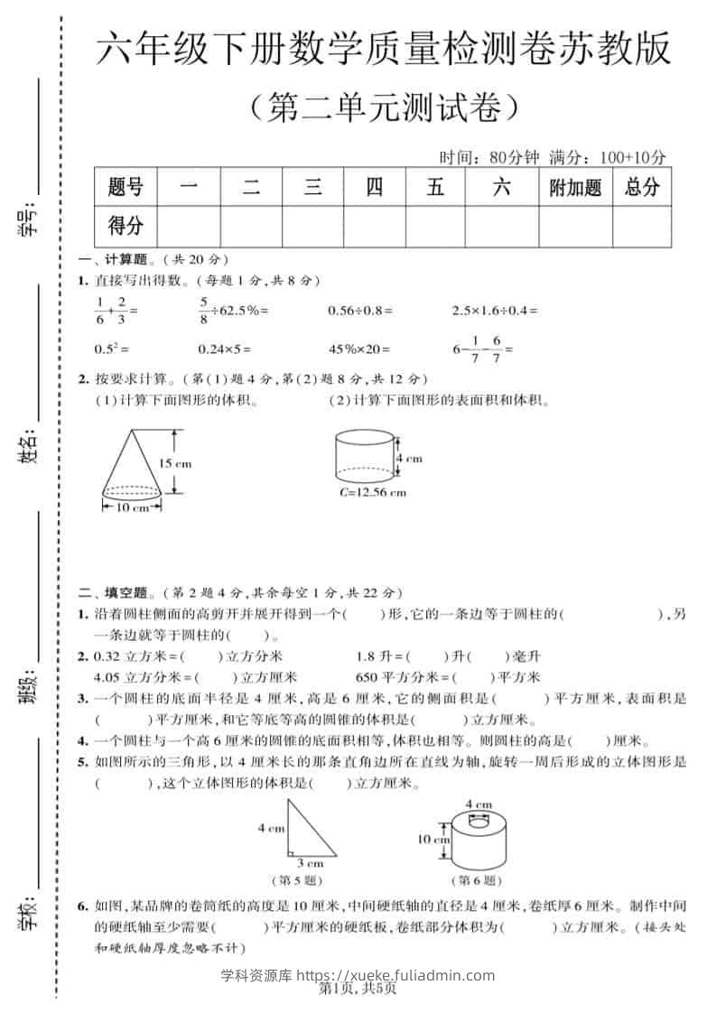 六年级下数学第二单元质量检测卷《苏教版》-学科资源库