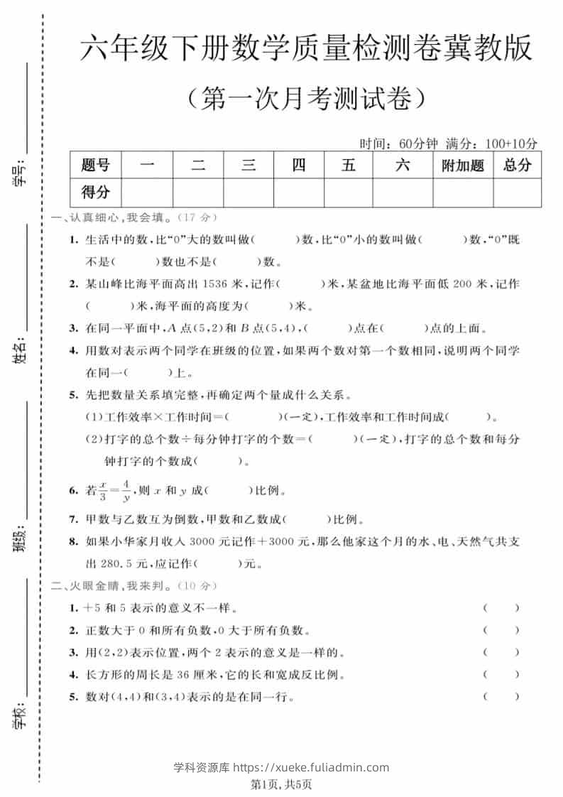 六年级下数学第一次月考质量检测卷《冀教版》-学科资源库