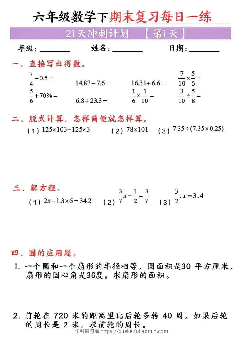 六年级下数学期末复习每日一练-学科资源库