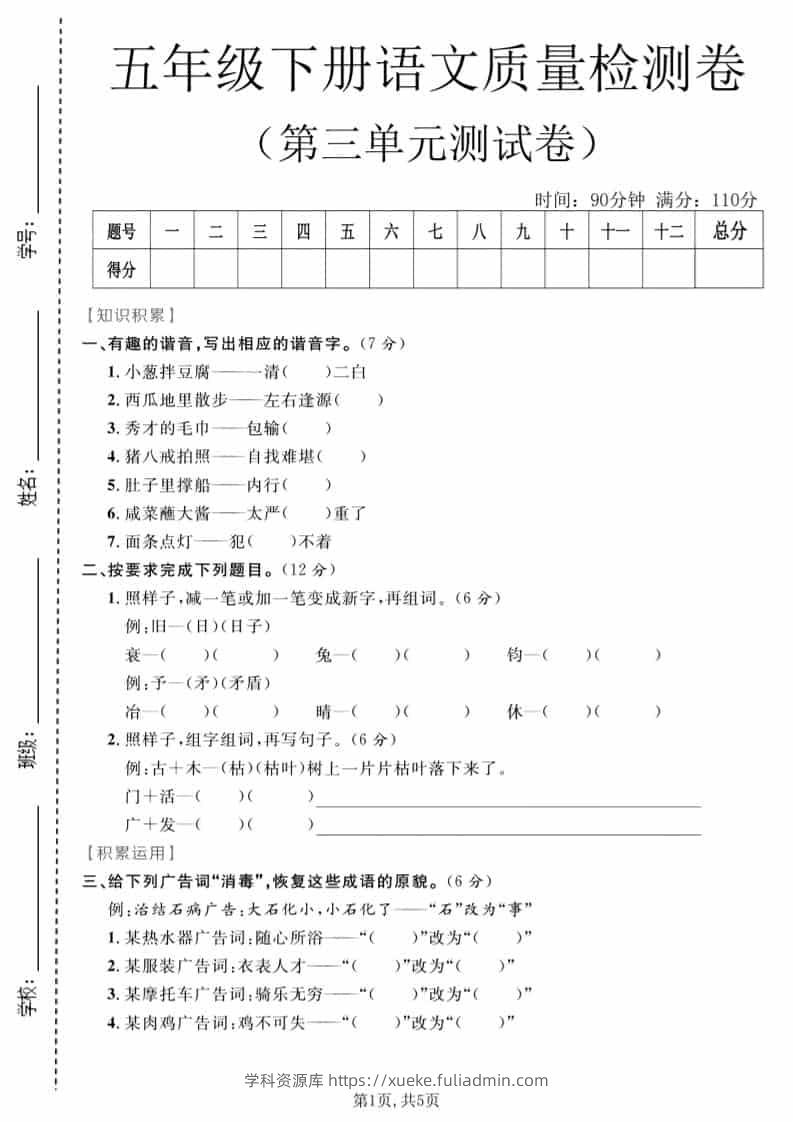 五年级下语文第三单元质量检测卷-学科资源库