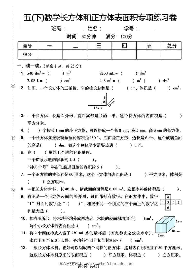 五年级下数学长方形和正方形表面积练习卷-学科资源库