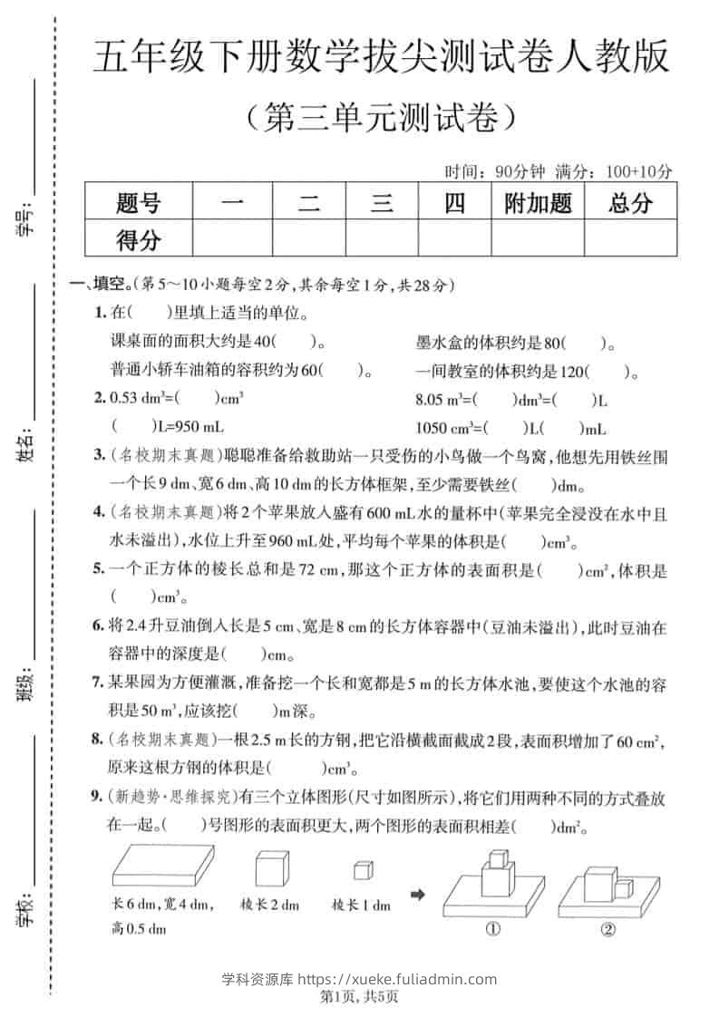 五年级下数学第三单元拔尖测试卷《人教版》-学科资源库