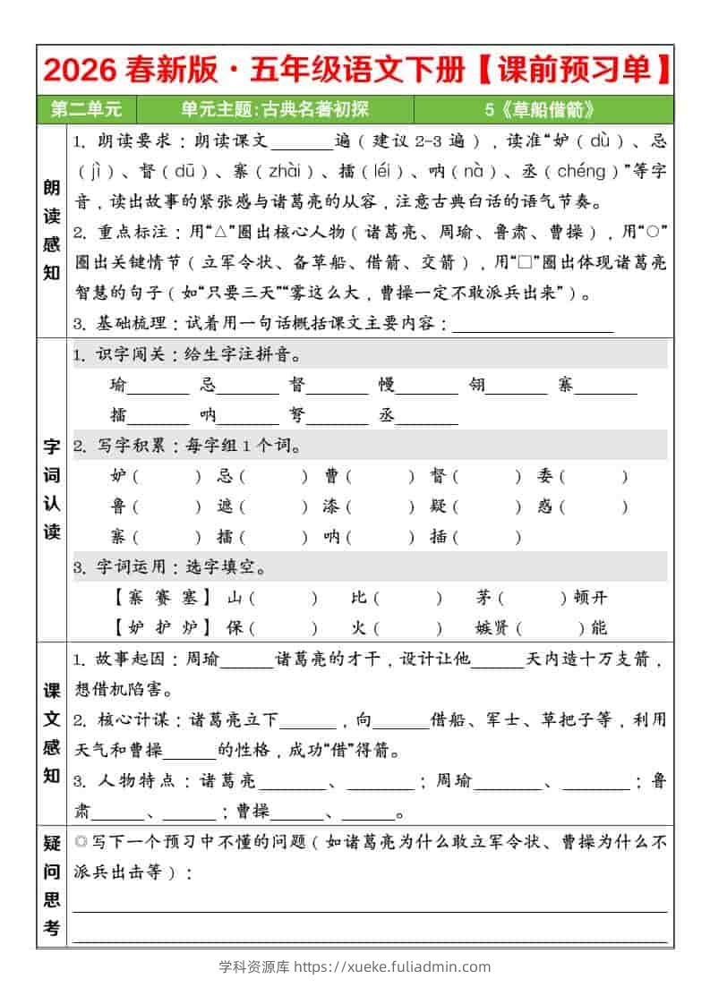 五年级下语文26春第二单元课前预习单-学科资源库