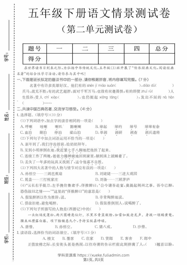 五年级下语文第二单元拔尖测试卷-学科资源库