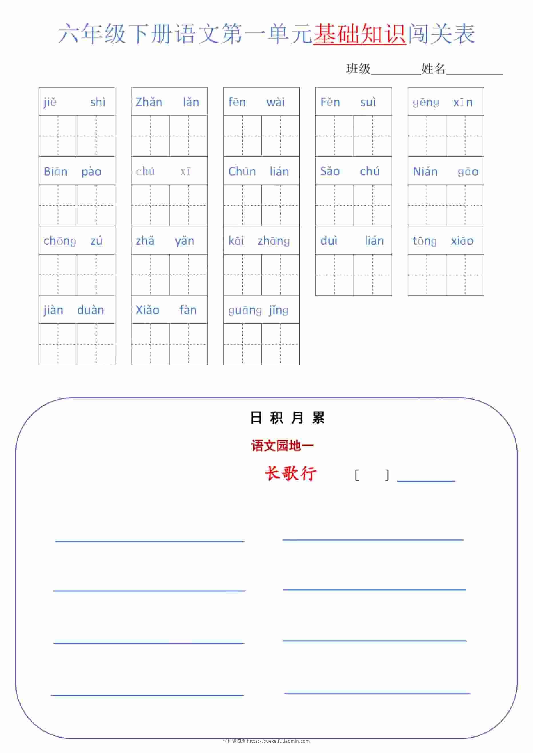 六年级下语文单元基础知识闯关表-学科资源库
