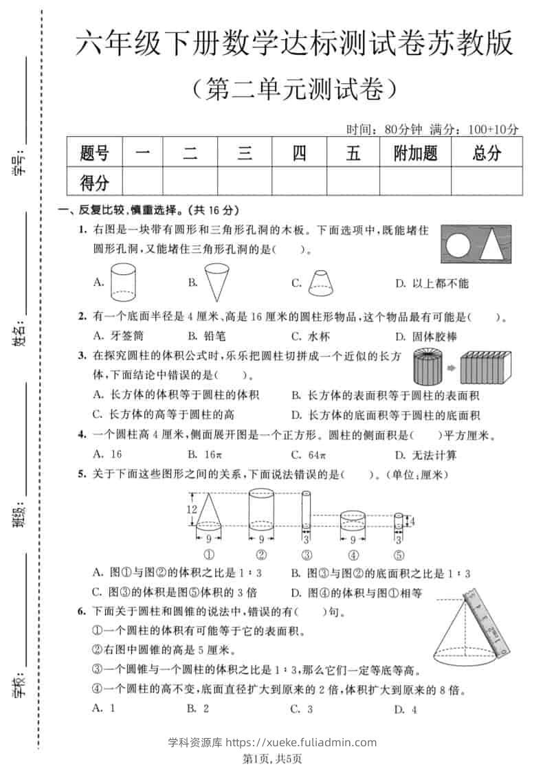 六年级下数学第二单元达标测试卷《苏教版》-学科资源库