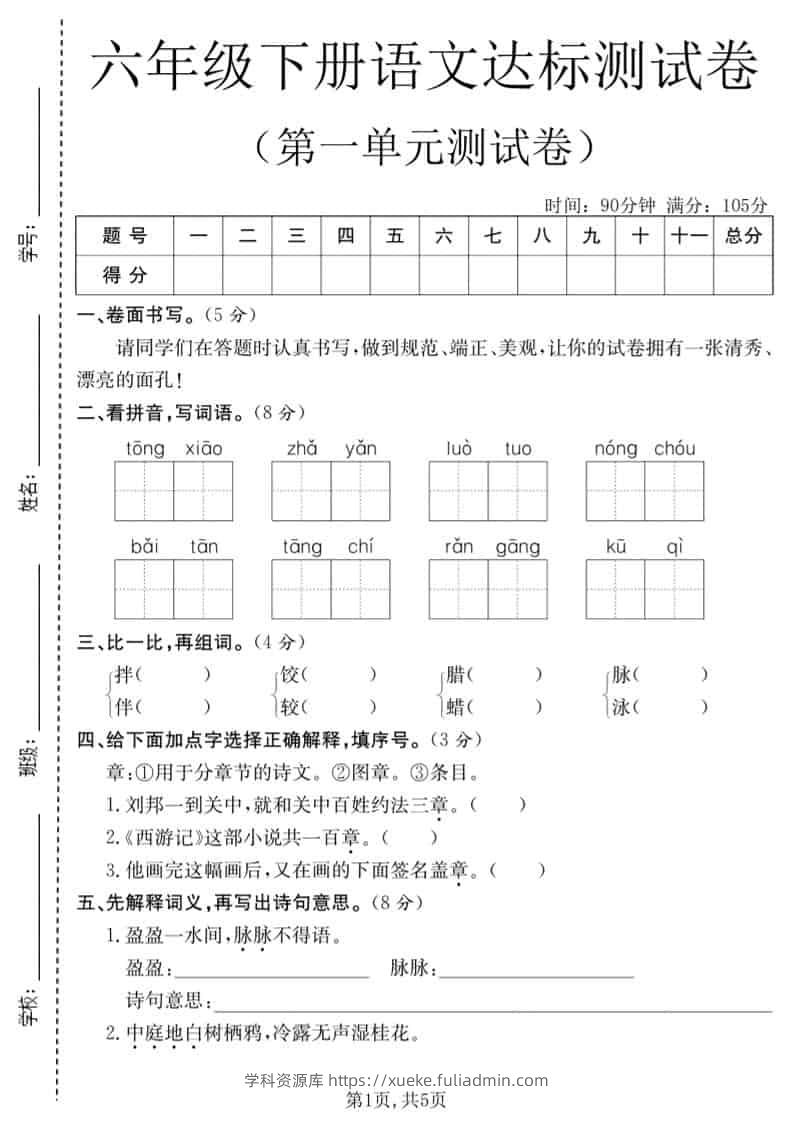 六年级下语文第一单元达标测试卷-学科资源库