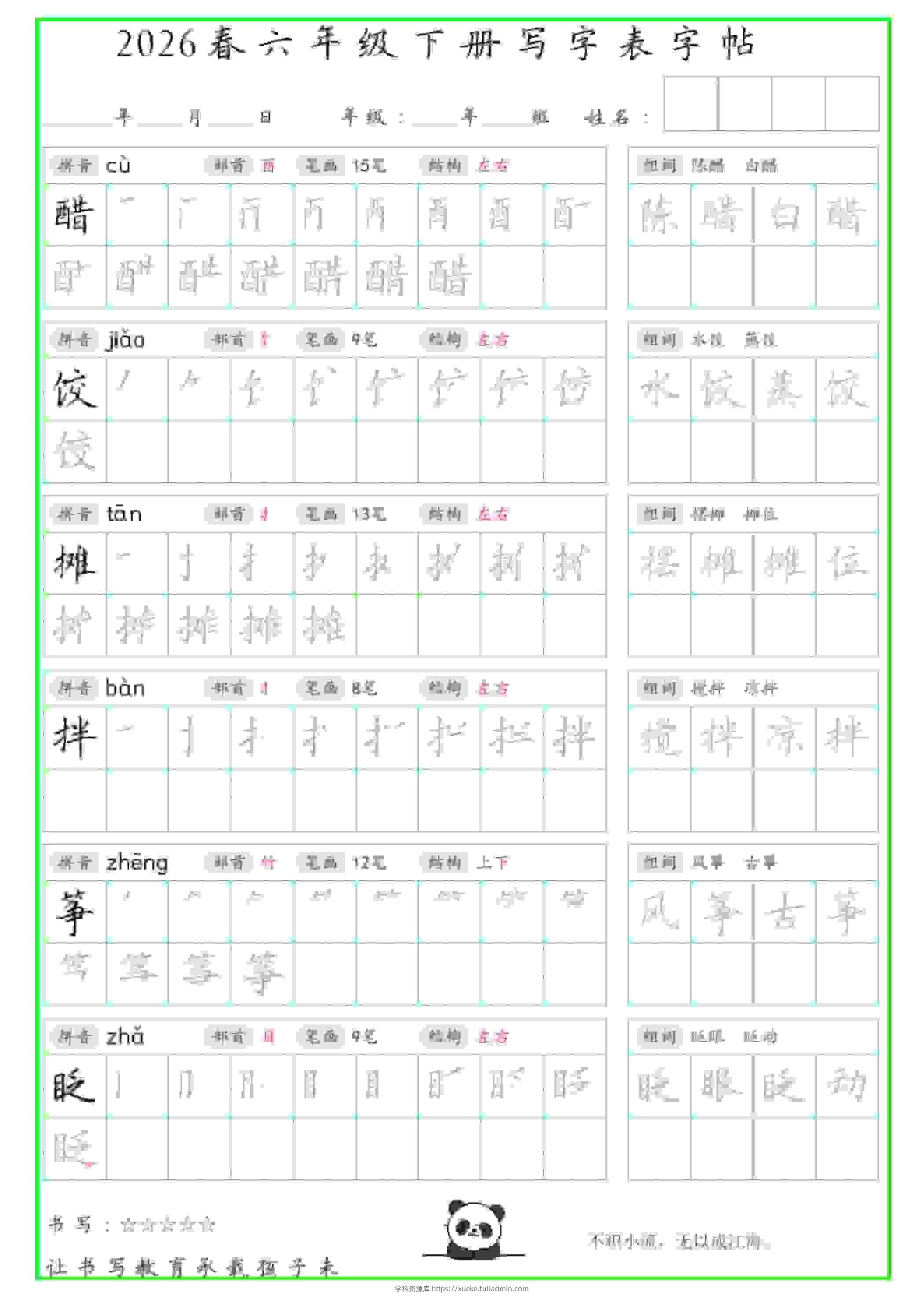 六年级下语文写字表笔顺组词字帖-学科资源库
