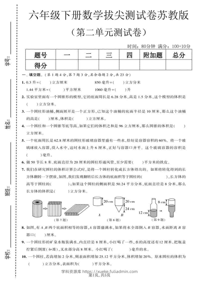 六年级下数学第二单元拔尖测试卷《苏教版》-学科资源库