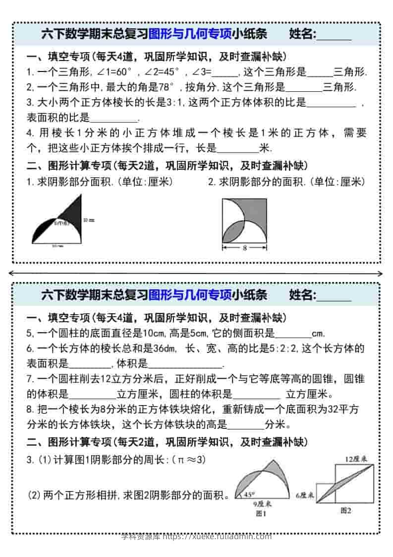 六年级下数学期末总复习图形与几何专项小纸条-学科资源库