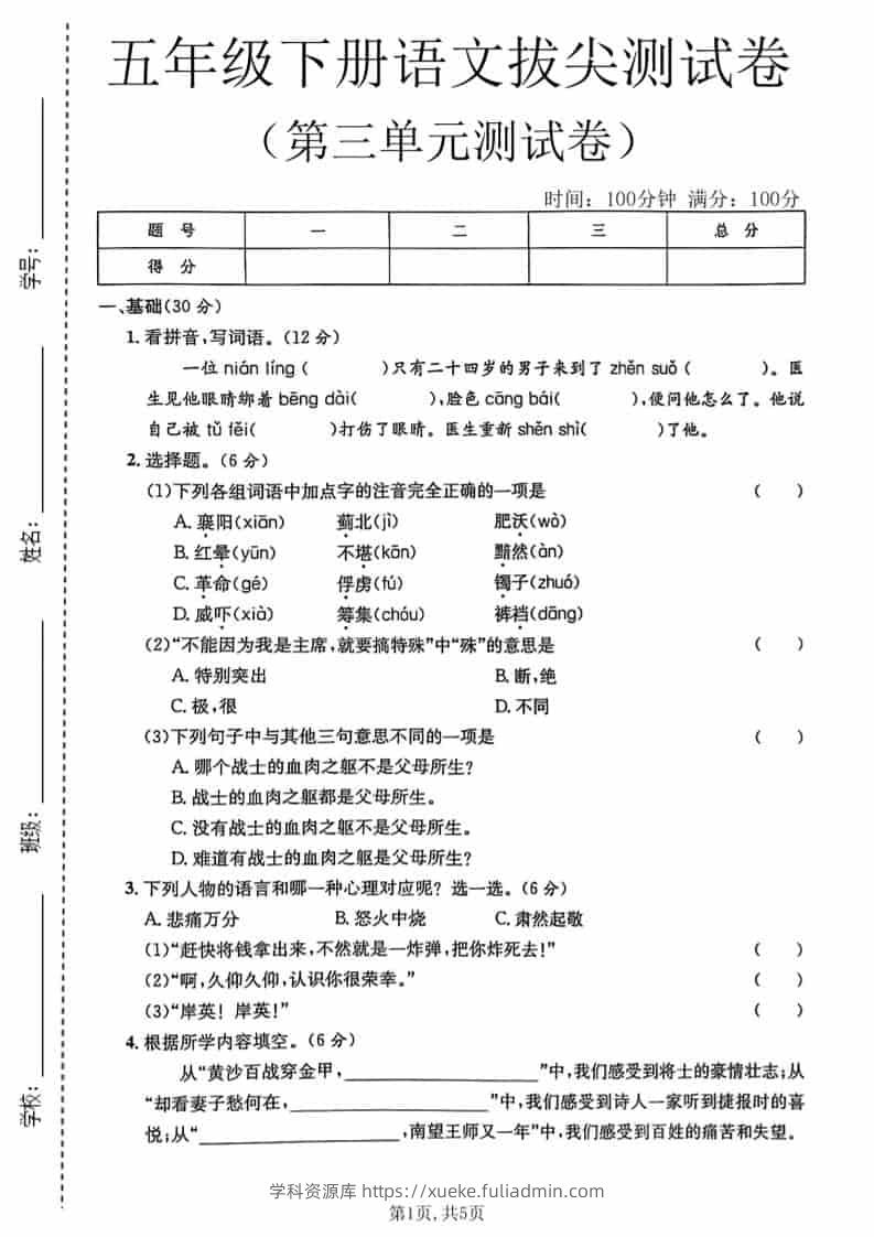 五年级下语文第三单元拔尖测试卷-学科资源库