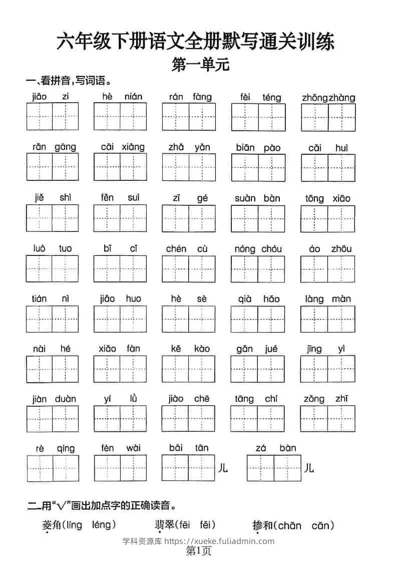 六年级下语文单元默写通关练习-学科资源库