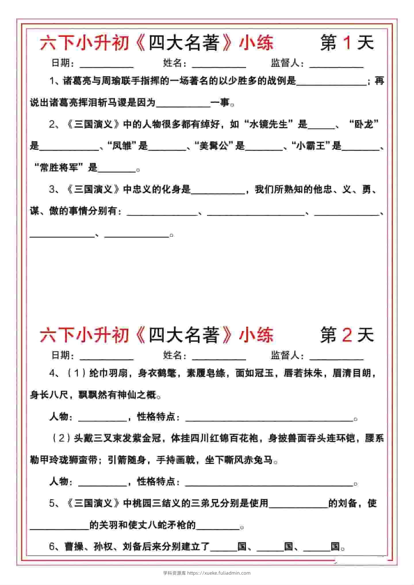 六年级下语文《四大名著》小练-学科资源库