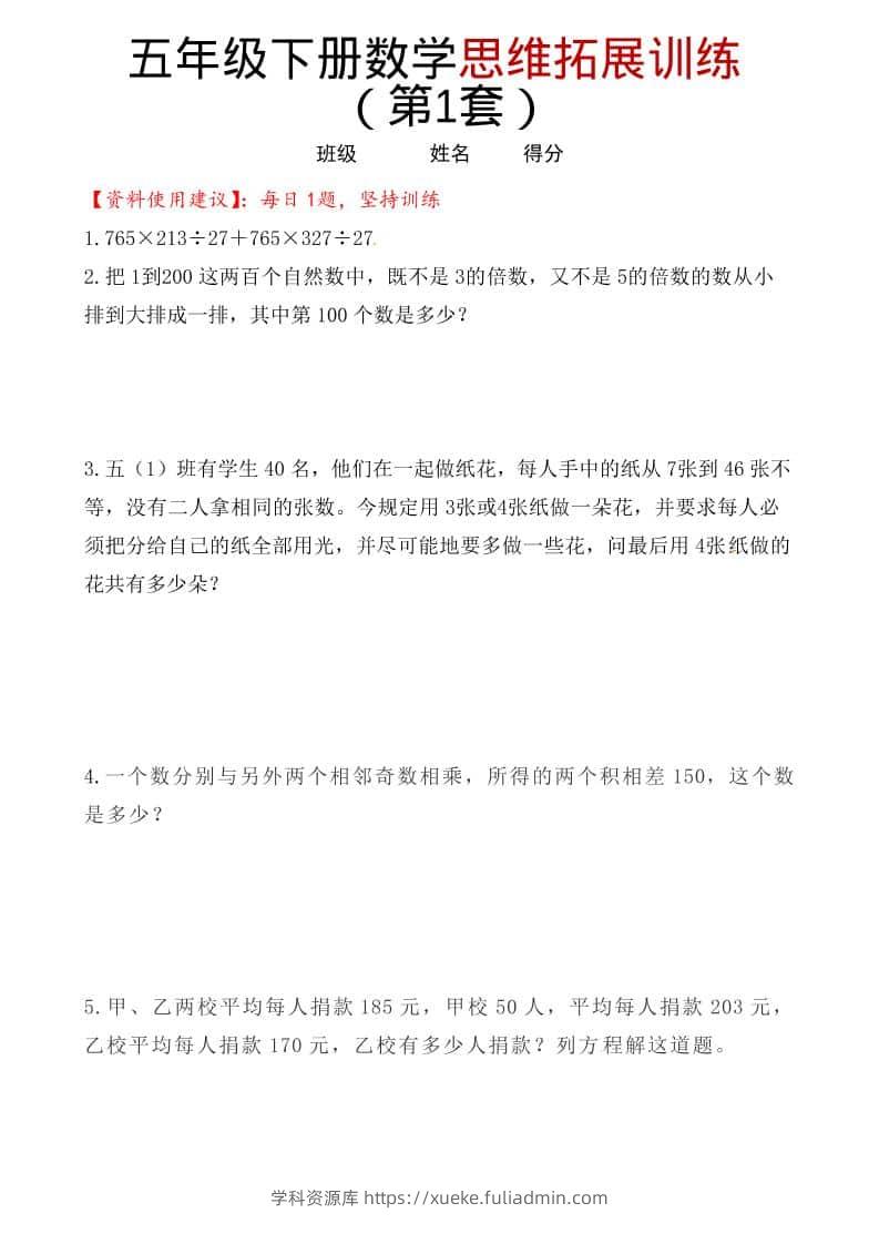 五年级下数学思维拓展训练（第1套）-学科资源库