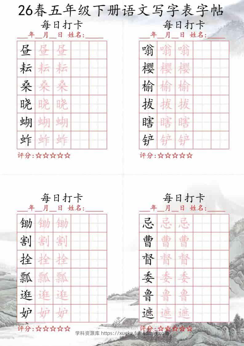 五年级下语文26春写字表每日打卡帖-学科资源库