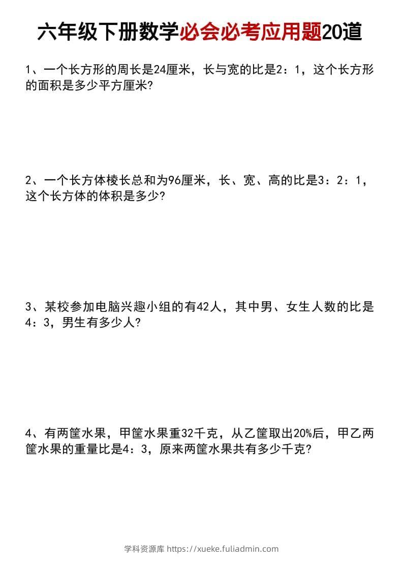 六年级下数学小升初必会必考应用题20道-学科资源库