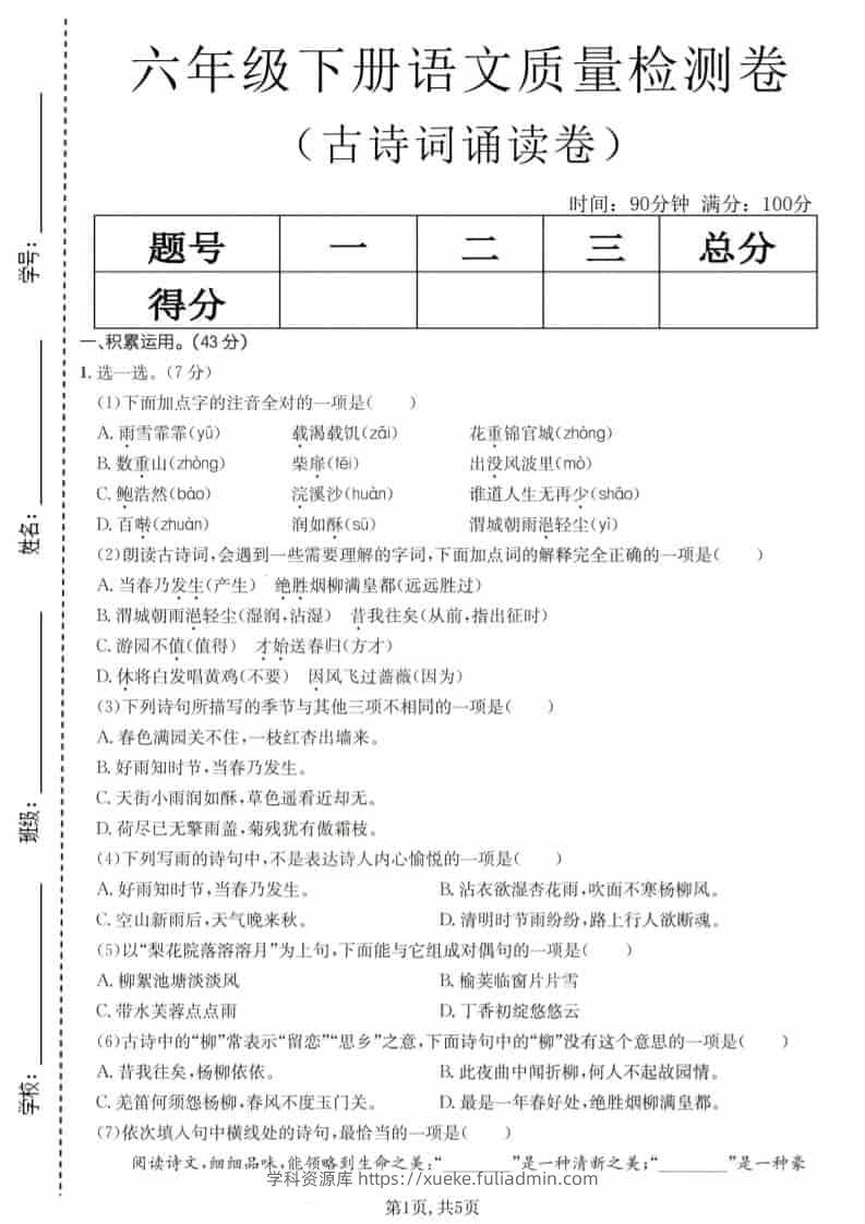 六年级下语文古诗词诵读卷-学科资源库