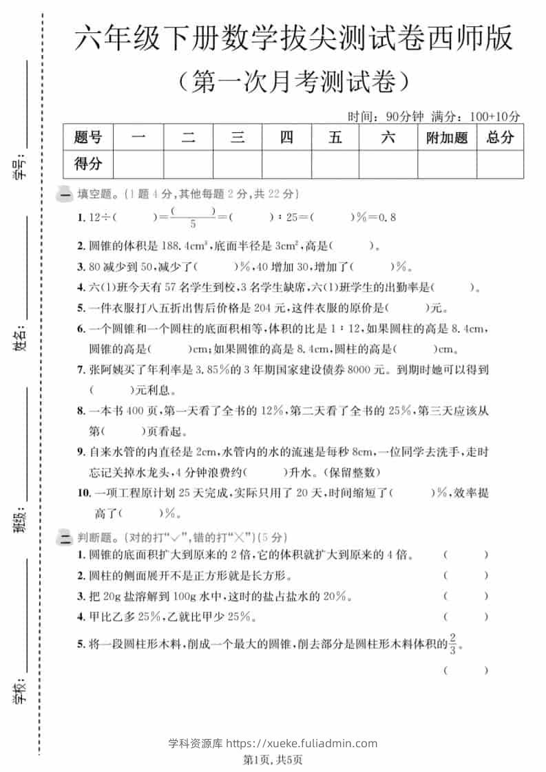 六年级下数学第一次月考拔尖测试卷《西师版》-学科资源库