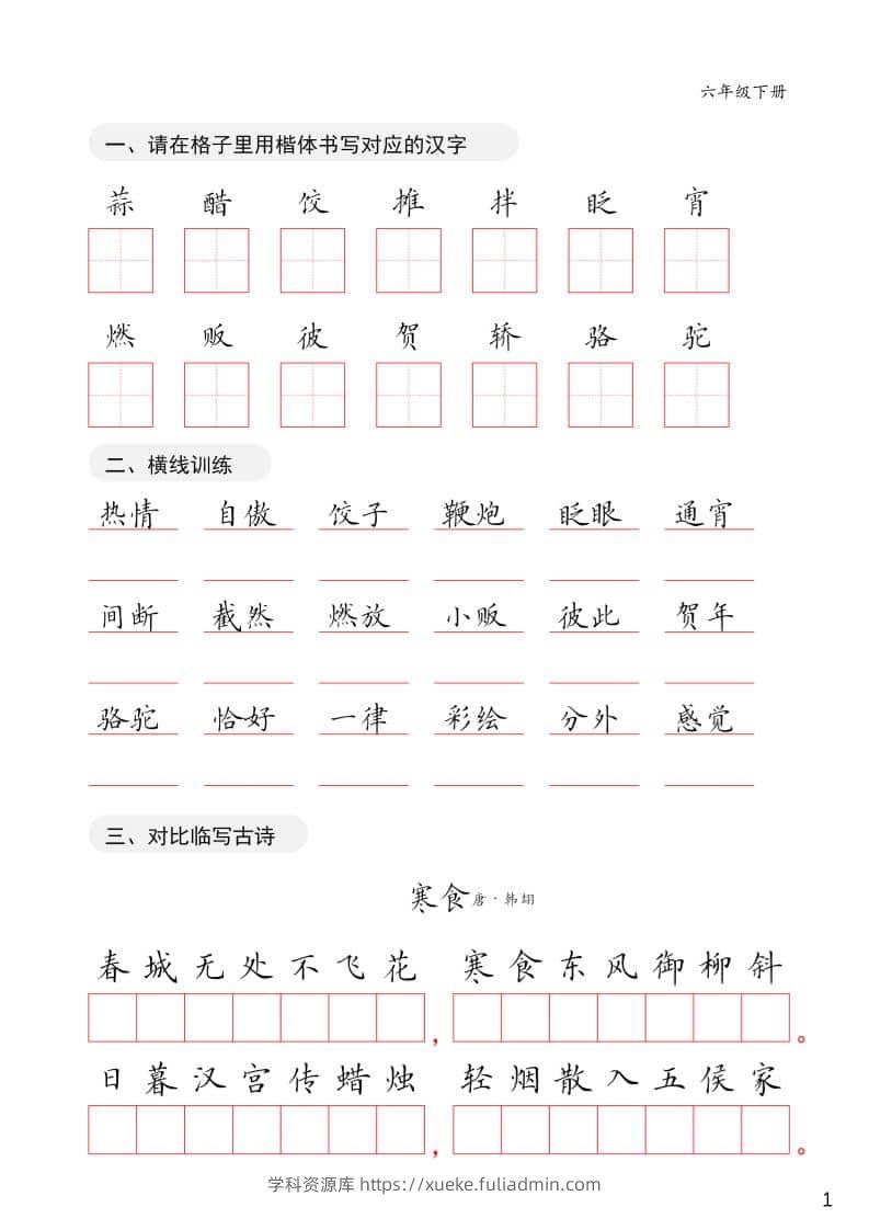 六年级下语文卷面练习字帖-学科资源库