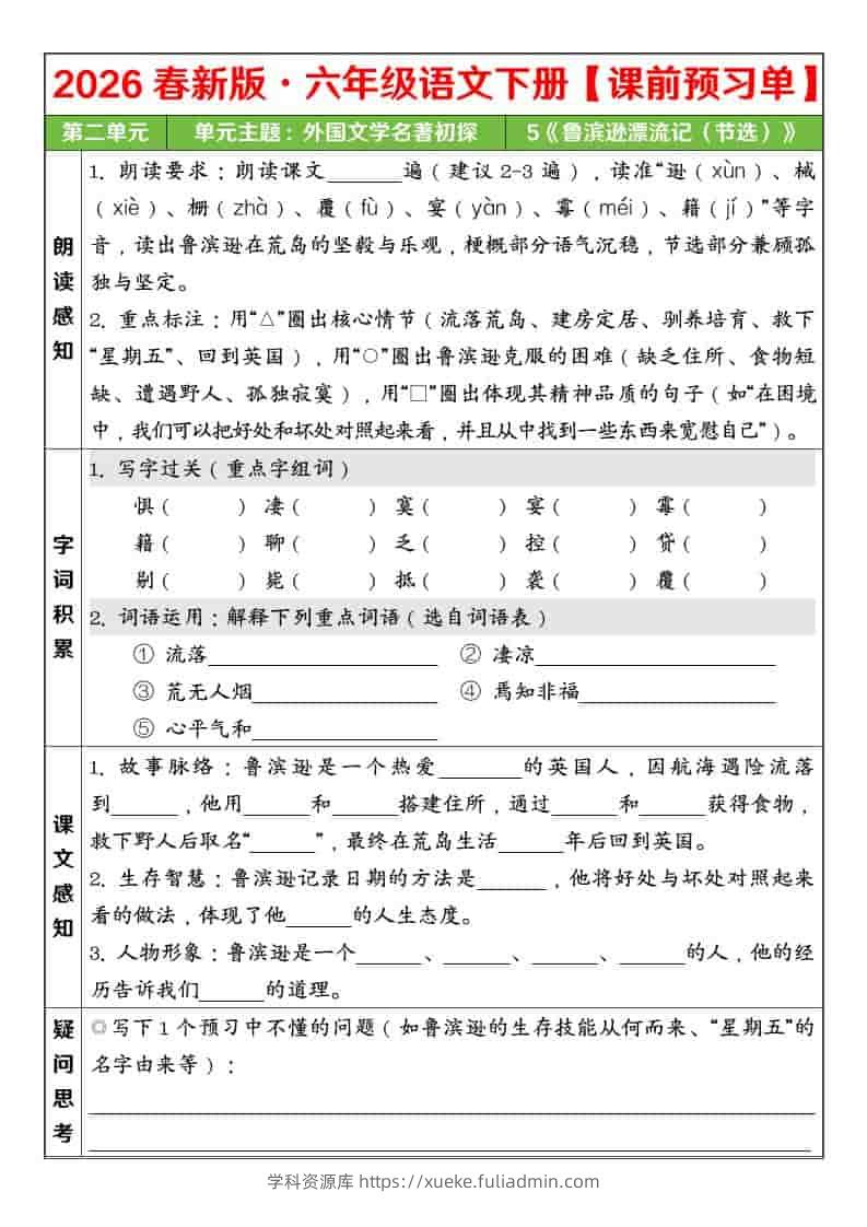 六年级下语文26春第二单元课前预习单-学科资源库
