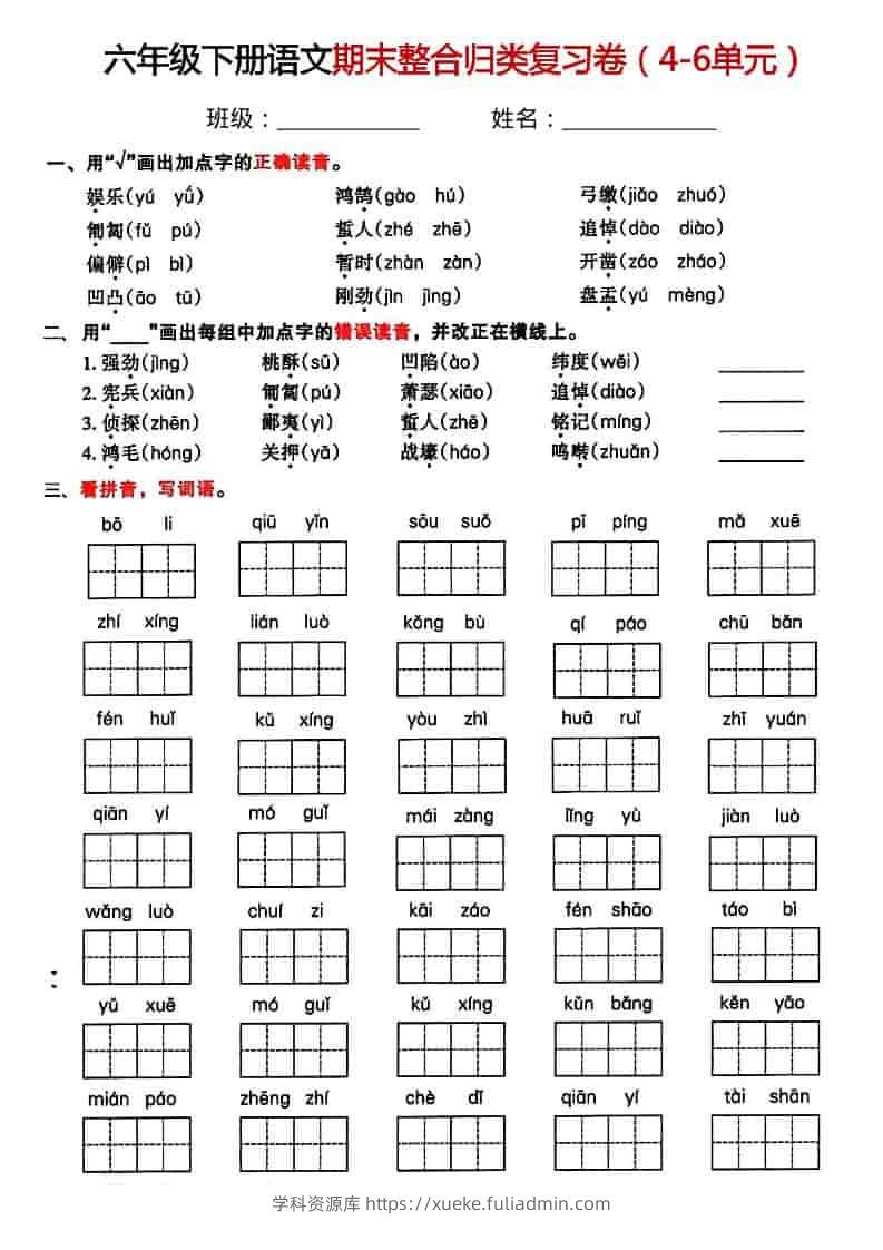 六年级下语文期末整合归类复习卷-学科资源库