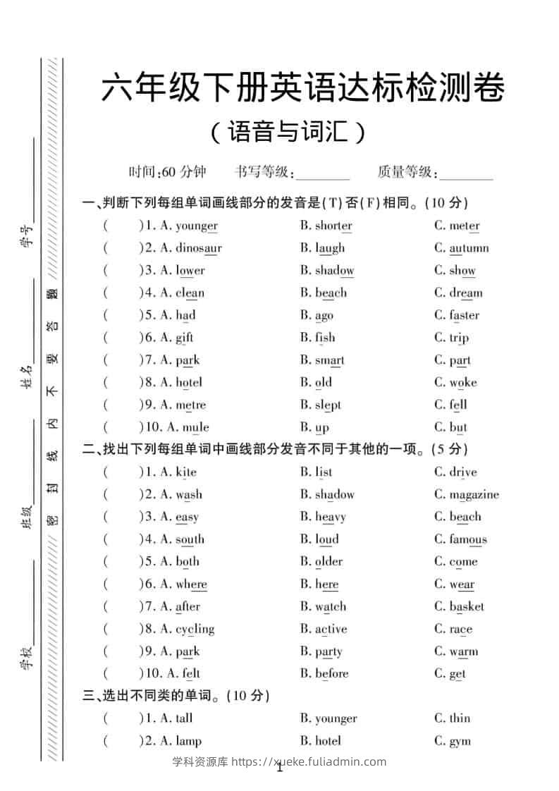 六年级下英语语音与词汇达标练习《人教版PEP》-学科资源库
