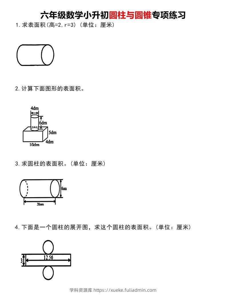 六年级下数学《圆柱与圆锥》专项练习-学科资源库