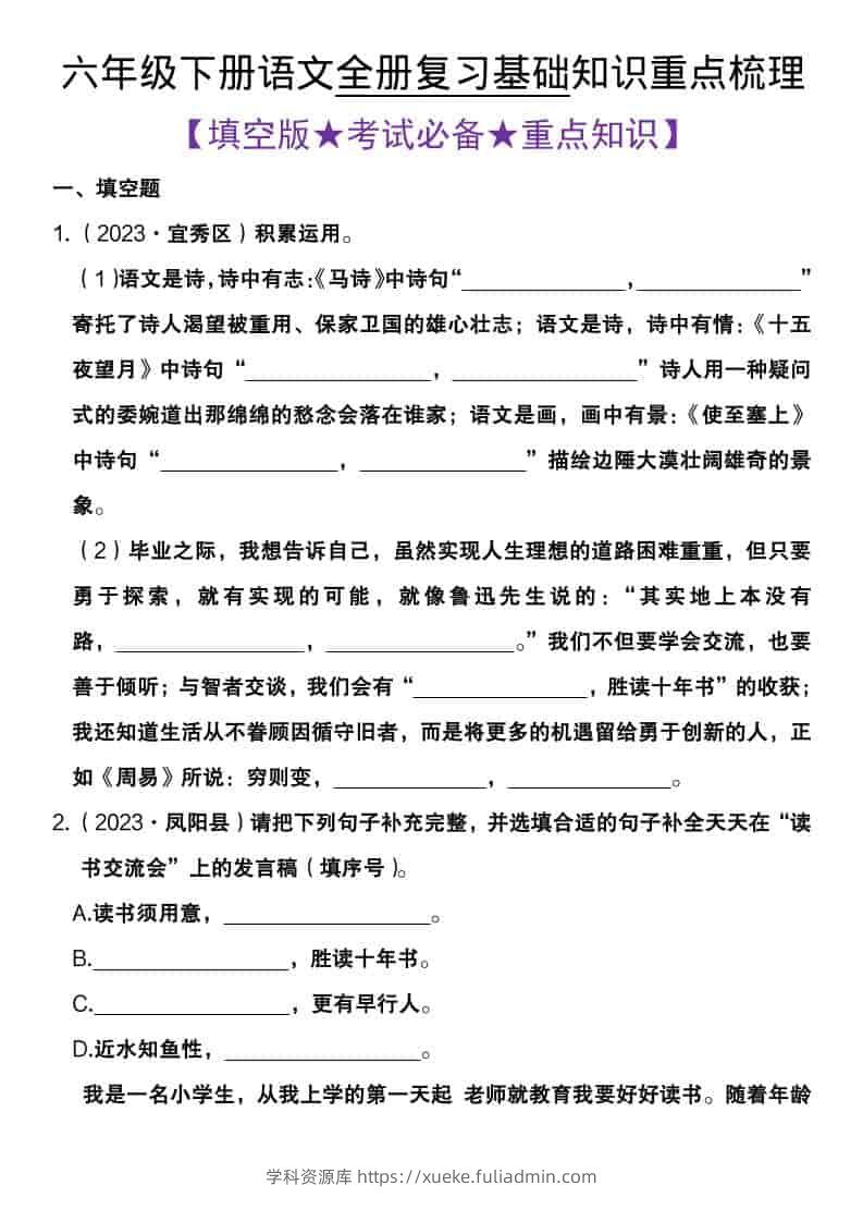 六年级下语文全册复习基础知识重点梳理-学科资源库