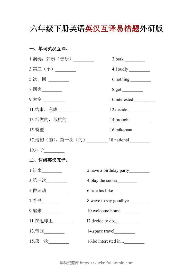 六年级下英语英汉互译易错题《外研版》1-学科资源库