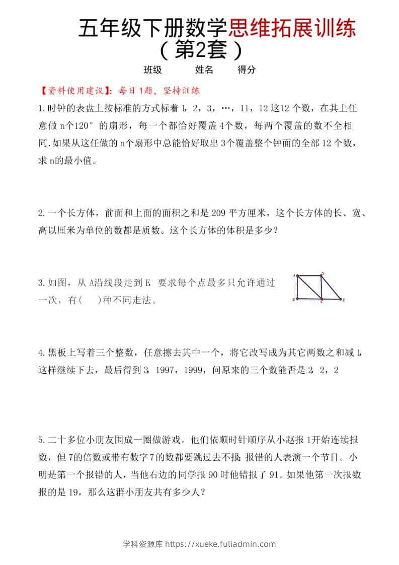 五年级下数学思维拓展训练（第2套）-学科资源库
