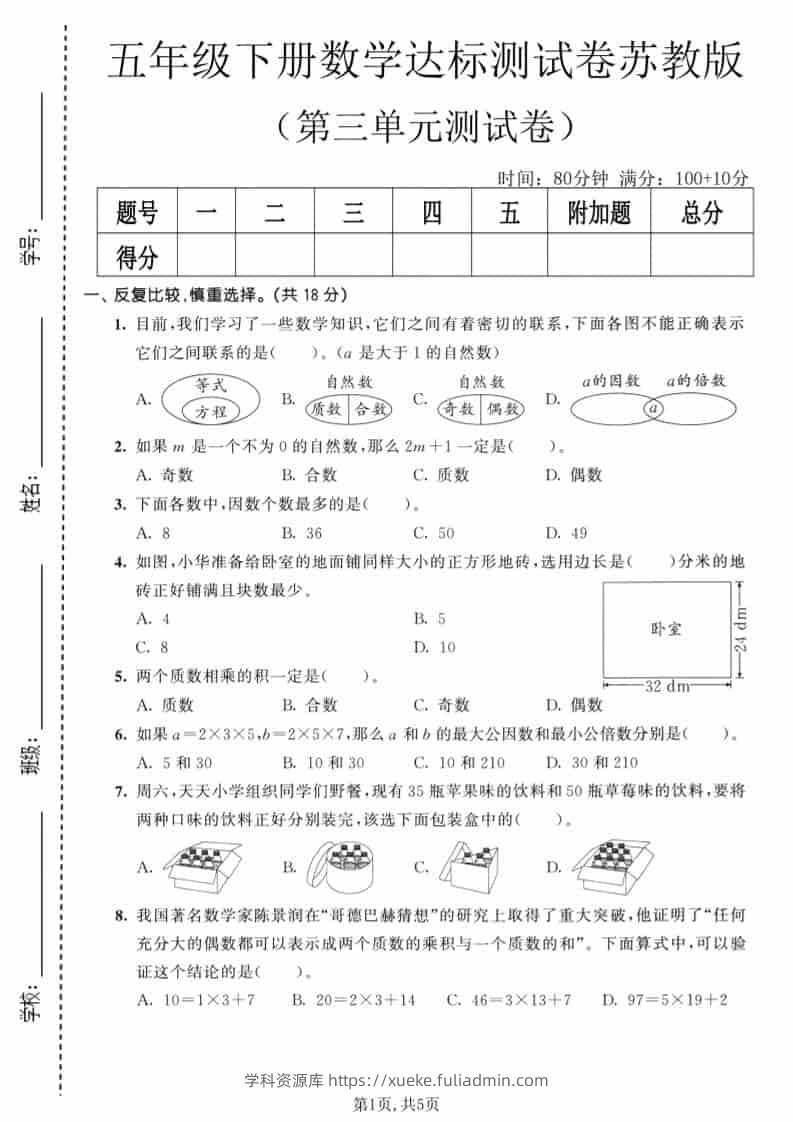 五年级下数学第三单元达标测试卷《苏教版》-学科资源库