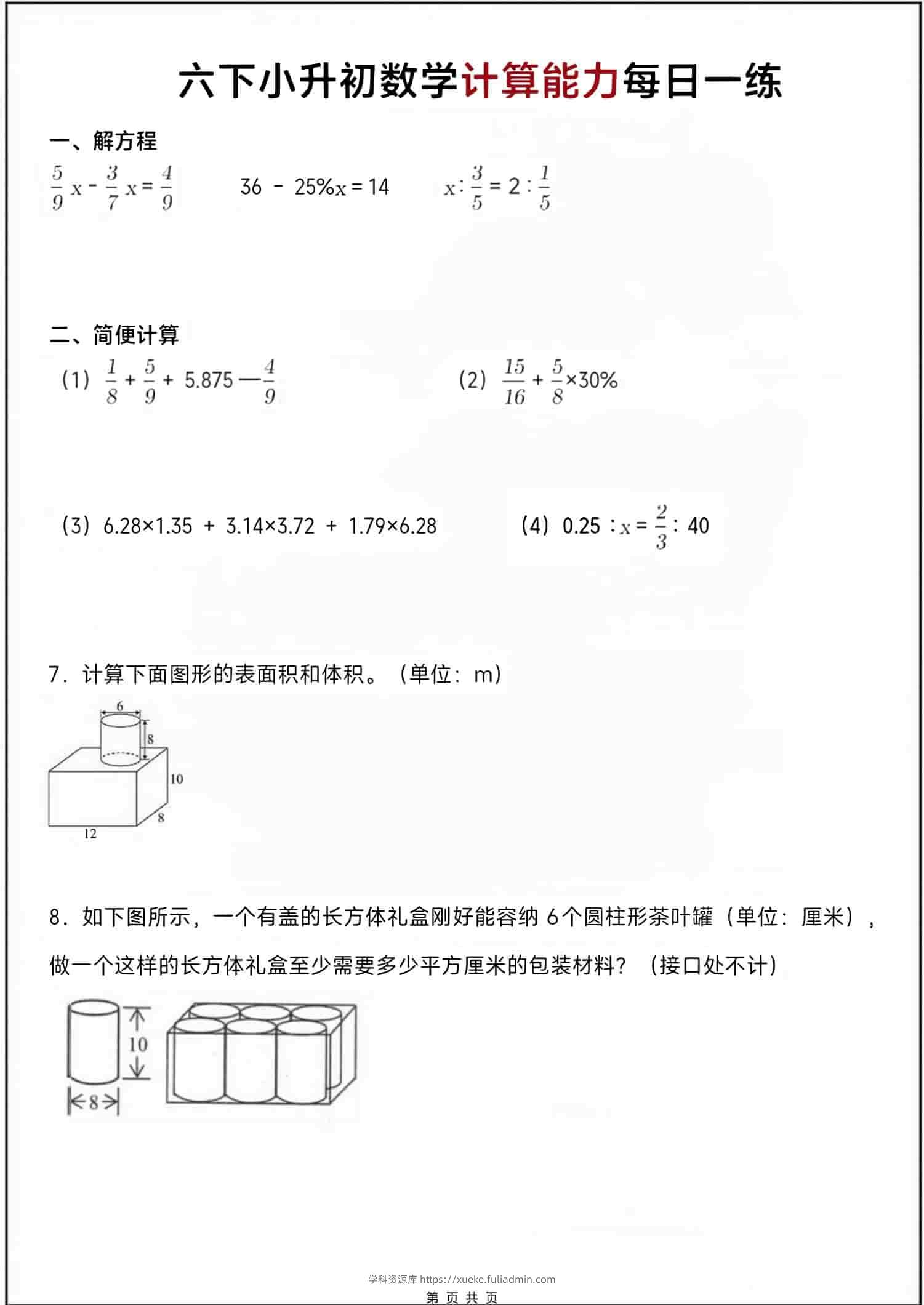 六年级下数学小升初计算每日一练-学科资源库