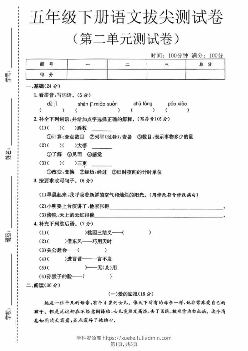 五年级下语文第二单元拔尖测试卷1-学科资源库