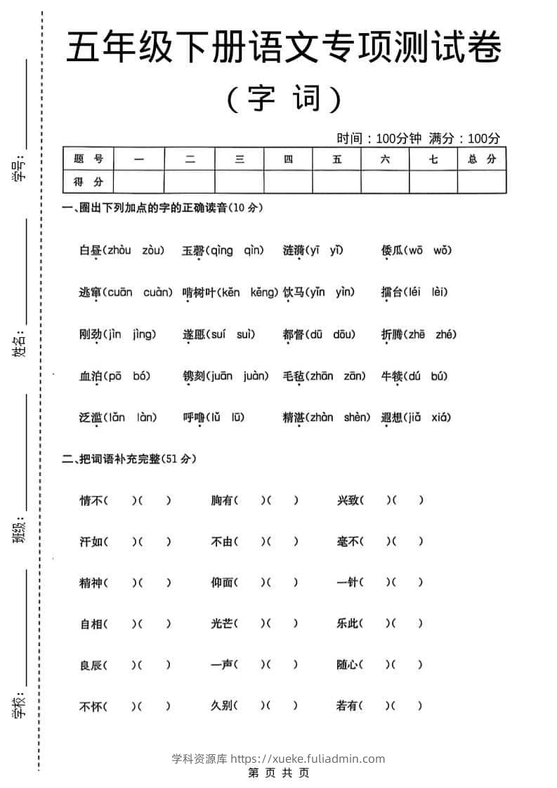 五年级下语文字词专项测试卷-学科资源库