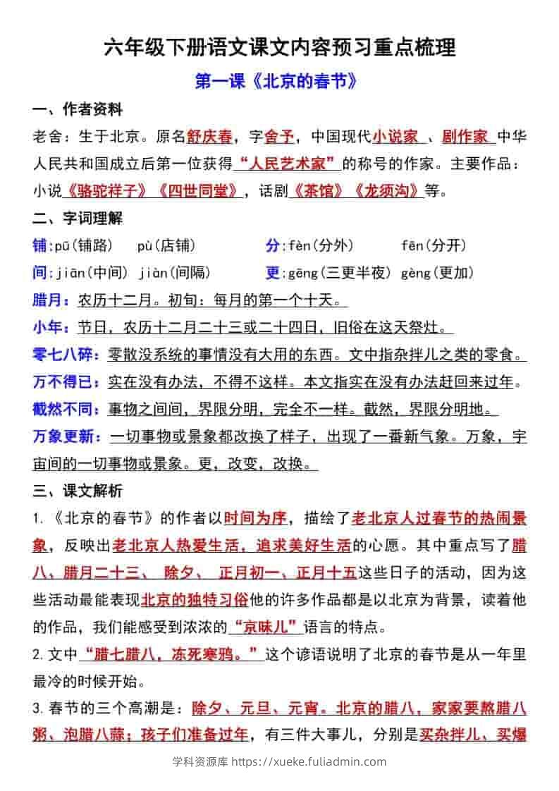 六年级下语文第一单元课文内容预习重点梳理-学科资源库