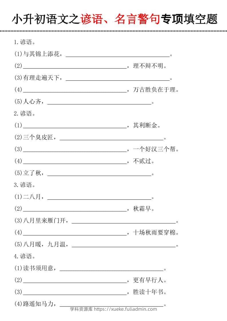 六年级下语文谚语、名言警句填空题-学科资源库