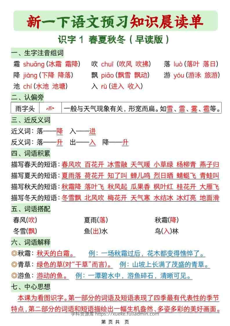 一年级下语文26春预习知识晨读单-学科资源库
