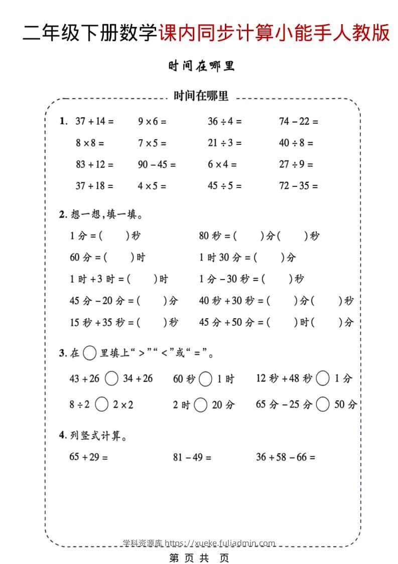 二年级下数学2026春课内同步计算小能手《人教版》-学科资源库