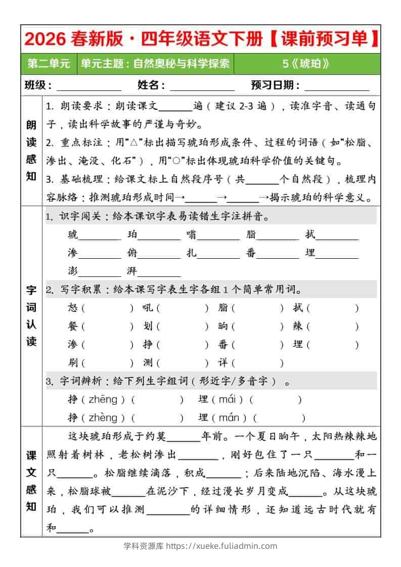 四年级下语文26春第二单元课前预习单-学科资源库