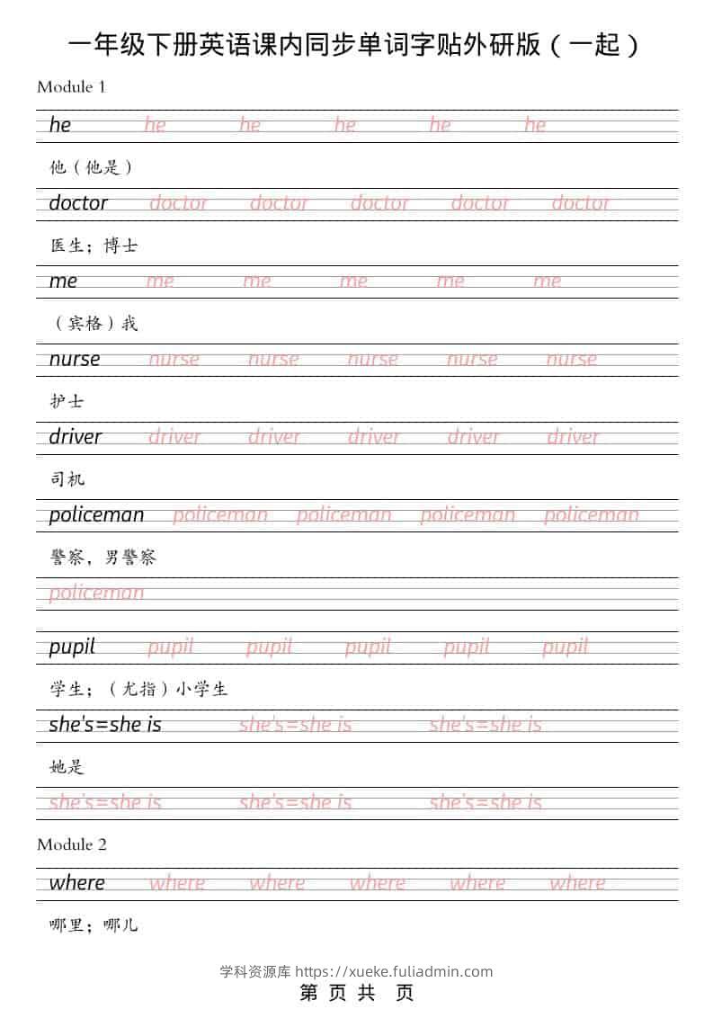 一年级下英语课内同步字帖《外研版（一起）》-学科资源库