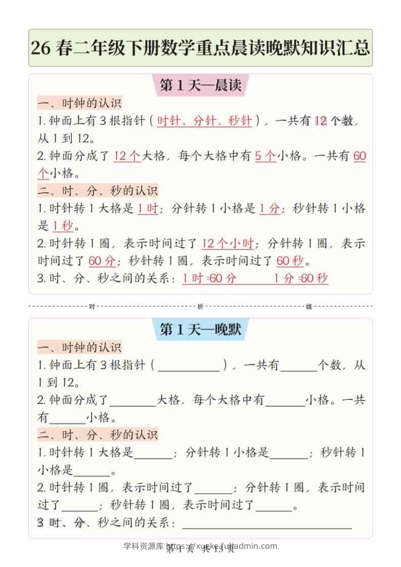 二年级下数学26春重点晨读晚默知识汇总-学科资源库