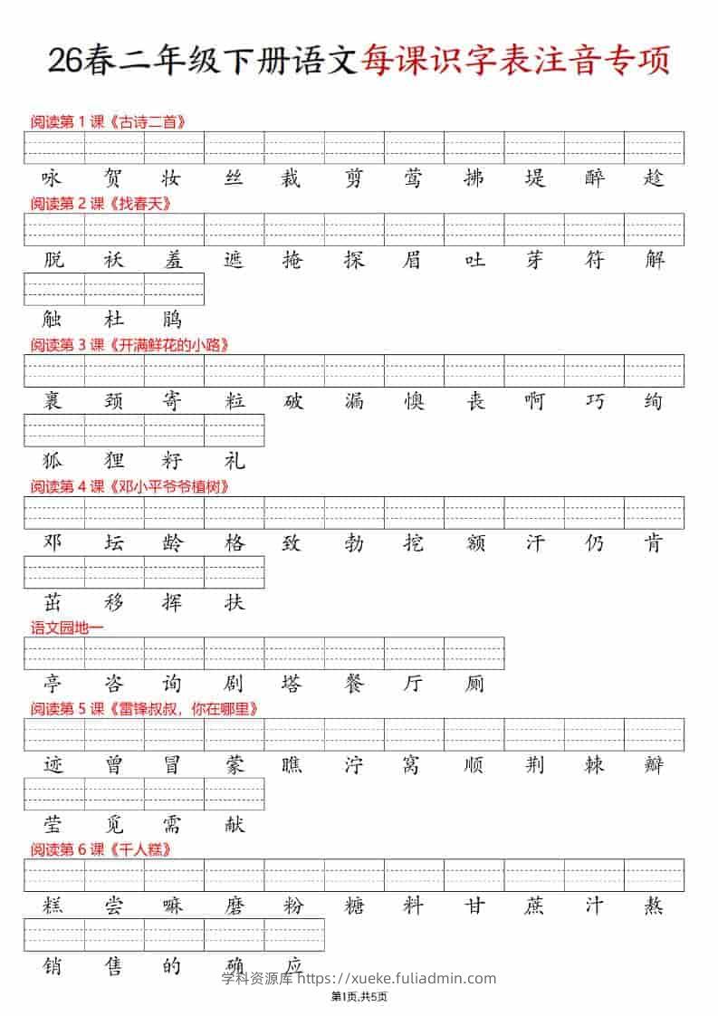 二年级下语文每课识字表注音专项练习-学科资源库