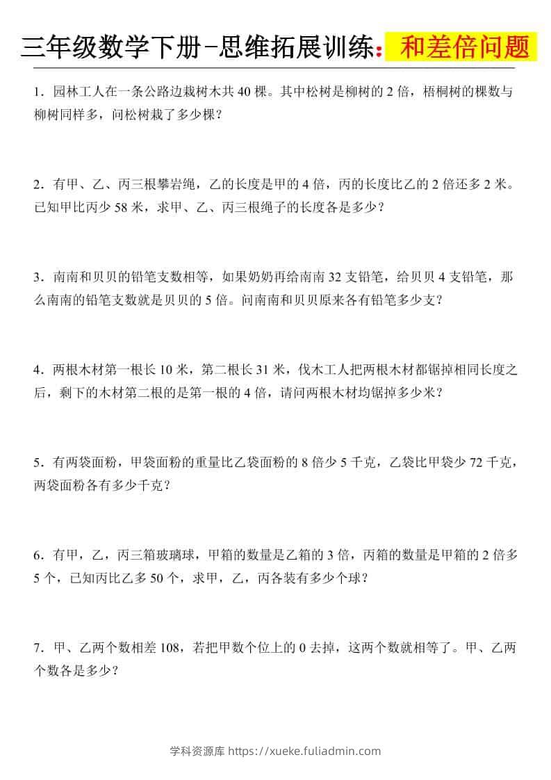 三年级下数学思维拓展训练-和差倍问题-学科资源库