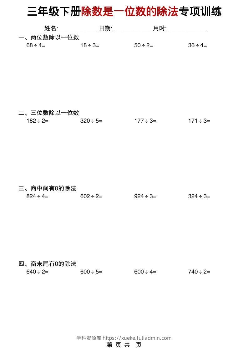 三年级下数学除数是一位数的除法专项训练-学科资源库
