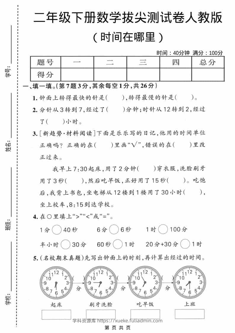 二年级下数学时间在哪里拔尖测试卷《人教版》-学科资源库
