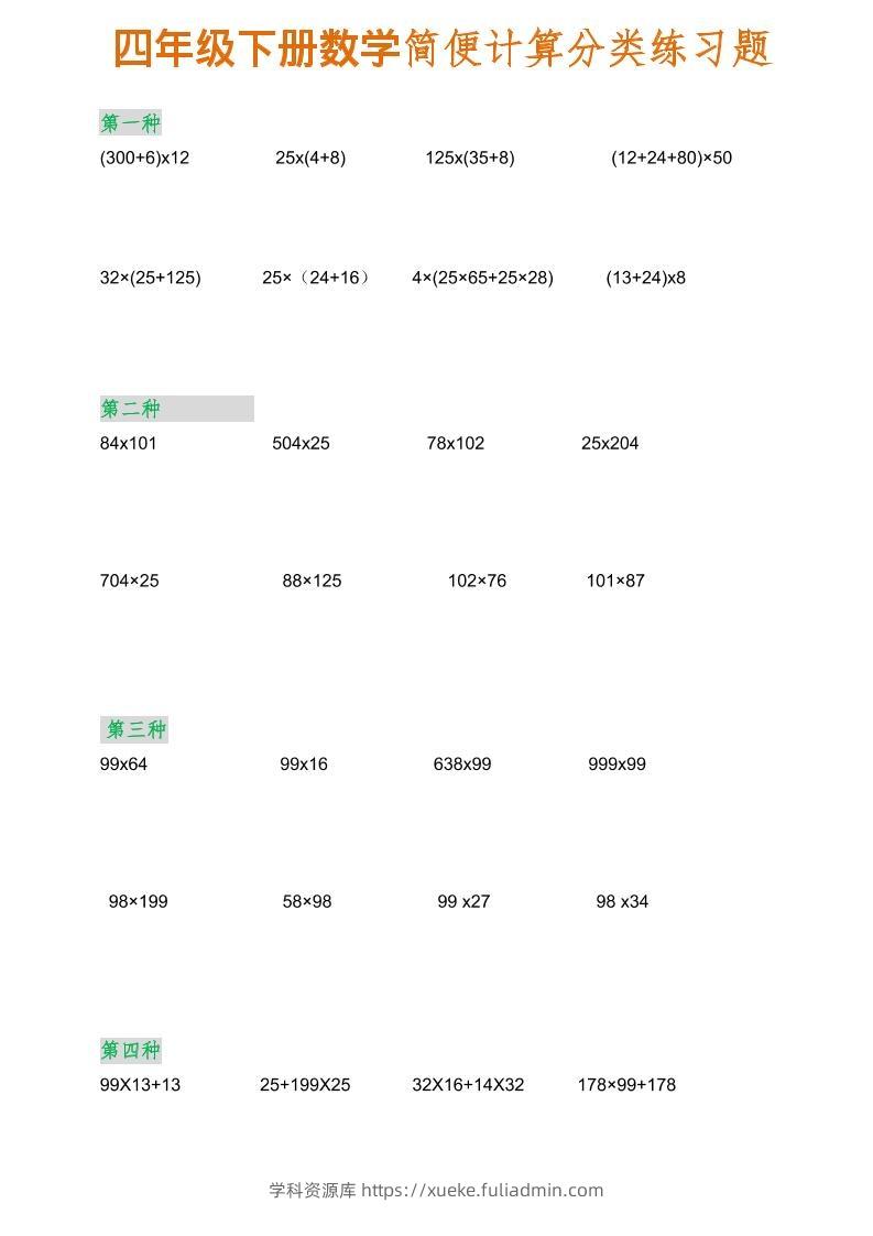 四年级下数学简便计算分类练习题-学科资源库