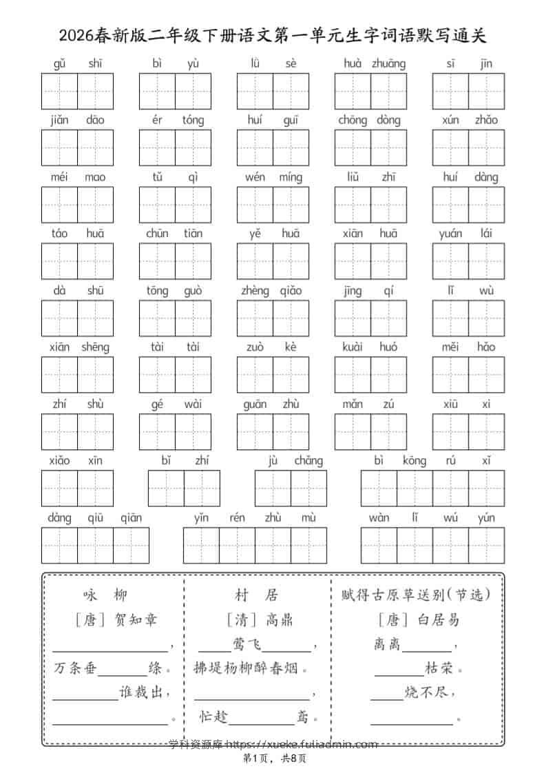 二年级下语文26春1-8单元生字词语默写通关（8页）-学科资源库