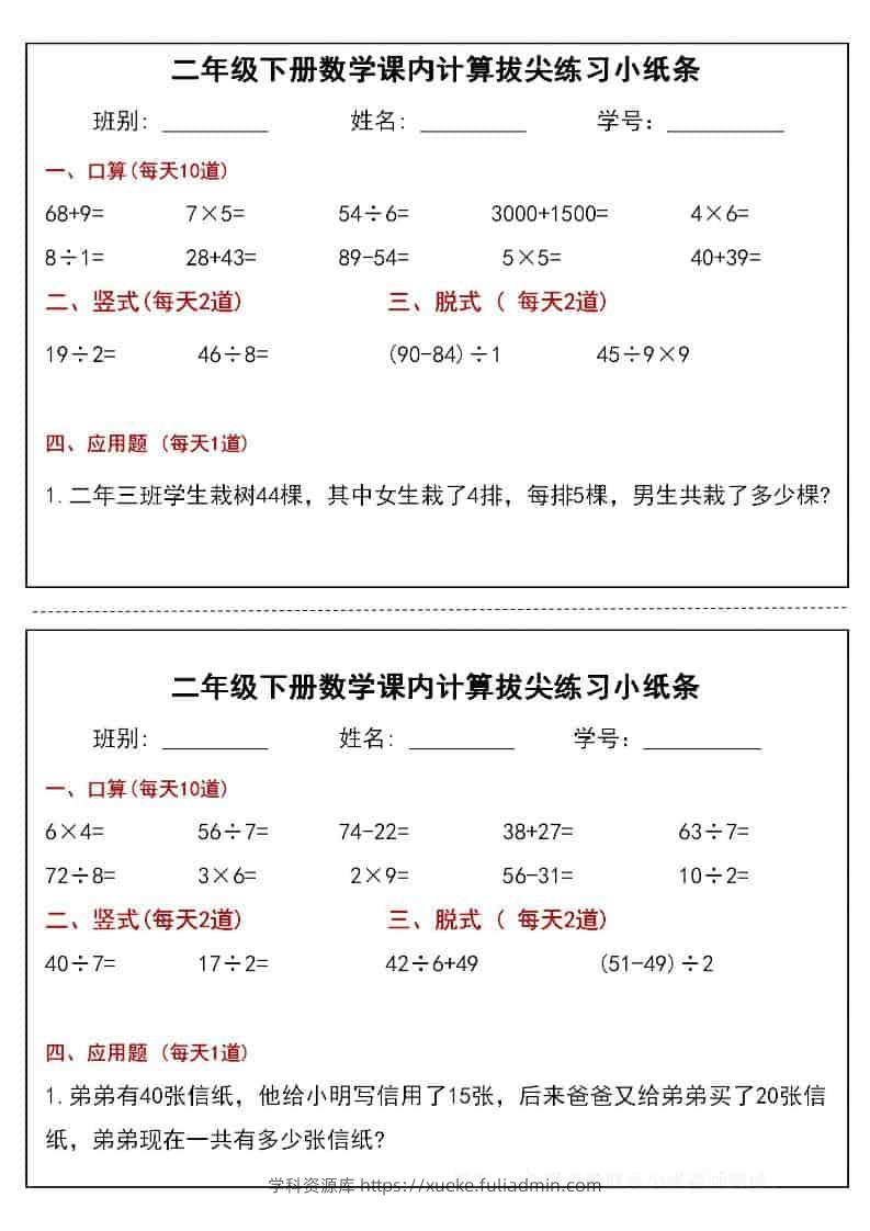 二年级下数学课内计算拔尖练习小纸条（15页30条）-学科资源库