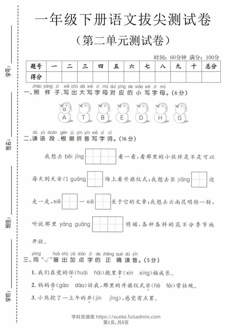 一年级下语文第二单元拔尖测试卷-学科资源库